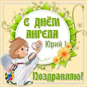 Открытка Открытки с именем Юрий - Поздравление с Днём Ангела: открытка с ангелом | Красивая открытка #208