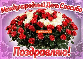 Открытка День спасибо - Букет роз: открытка с днем рождения | Красивая открытка #11