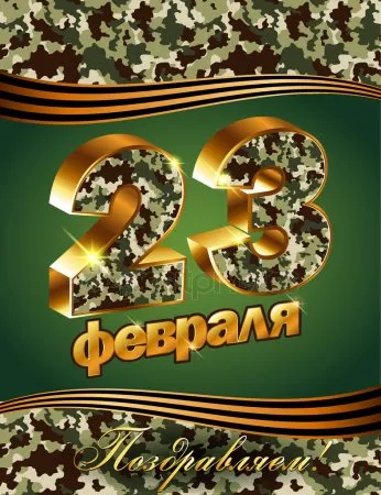 Открытка 23 февраля День защитника отечества - Поздравление с 23 февраля в стиле камуфляж | Красивая открытка #28
