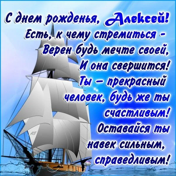Открытка открытки с именем Алексей - Морская открытка с кораблем — поздравление с днем рождения | Красивая открытка #152