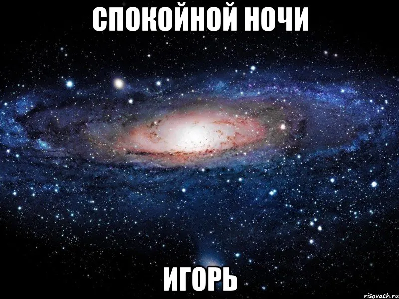 Открытка открытки с именем Игорь - Красивая галактика М81 - открытка с космосом | Красивая открытка #102