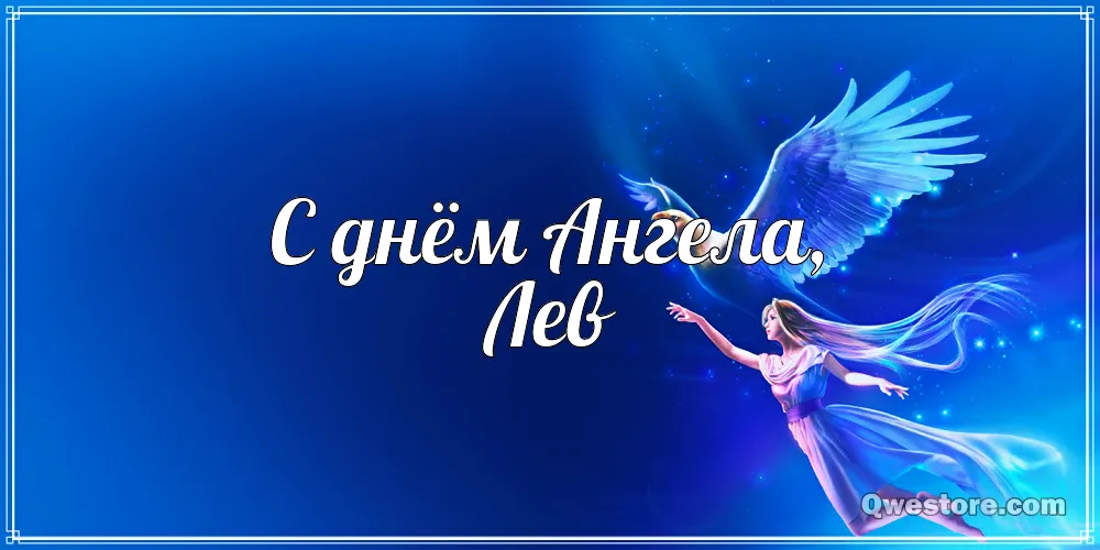 Открытка Открытки с именем Лев  - Открытка с ангелом: нежные поздравления | Красивая открытка #203