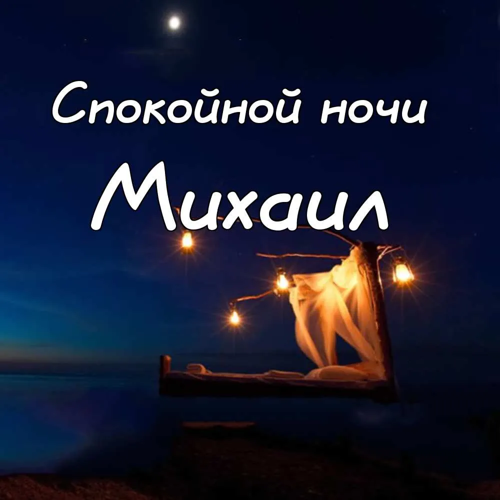 Открытка Открытки с именем Михаил  - Открытка: романтический вечер у костра на пляже | Красивая открытка #150