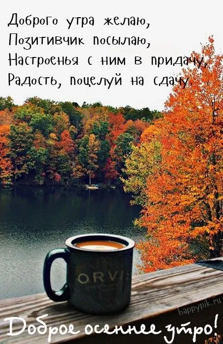 Открытка доброе осеннее утро - Осеннее утро: кофе с видом на яркий лес | Красивая открытка #11