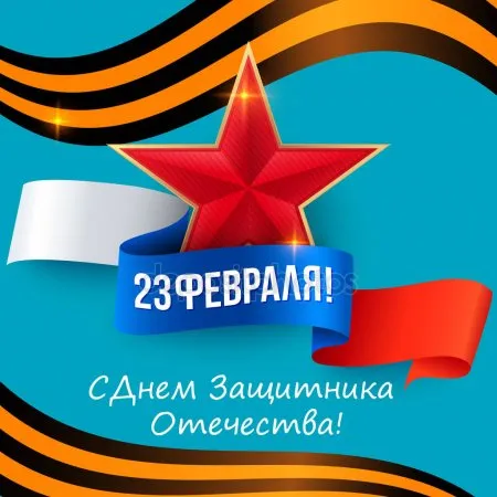 Открытка 23 февраля День защитника отечества - Открытка ко Дню защитника Отечества: синяя основа, красная звезда, сине-красная лента | Красивая открытка #107