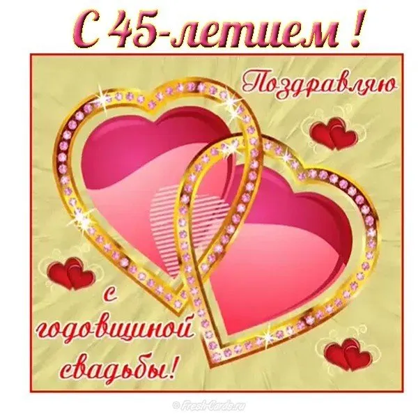 Открытка 45 лет - сапфировая свадьба - Открытка с юбилеем свадьбы: 45 лет вместе! | Красивая открытка #34