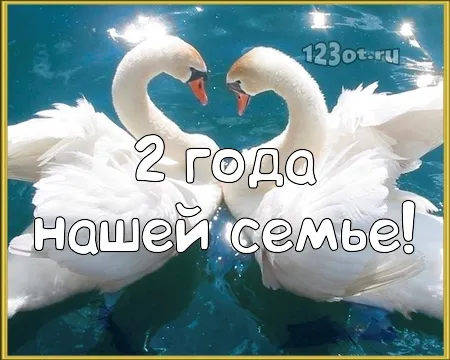 Открытка Открытки на Бумажную свадьбу 2 года - Открытка с лебедями: символ любви и верности | Красивая открытка #80