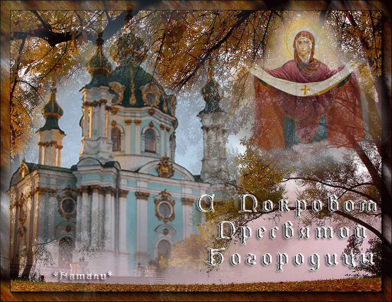 Открытка открытки на Покров Пресвятой Богородицы - Покров Пресвятой Богородицы: открытка с храмом | Красивая открытка #38