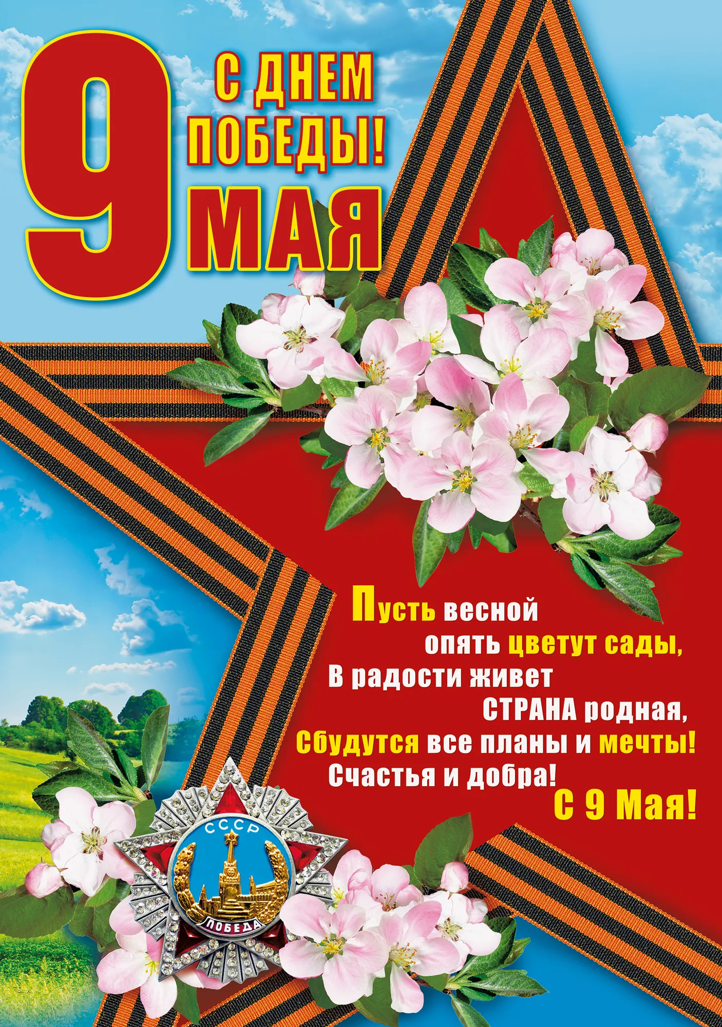 Открытка 9 мая день победы - С Днём Победы! Пусть весной цветут сады, в радости живет вся родная страна! | Красивая открытка #46