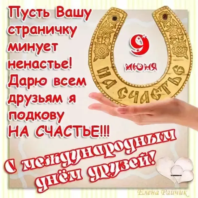 Открытка Международный день друзей - Открытка с подковой на удачу: поздравления с днем рождения | Красивая открытка #61
