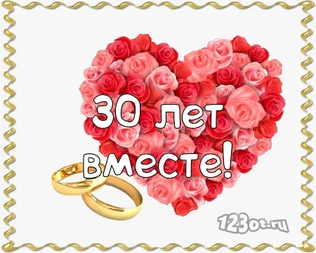Открытка Открытки на Жемчужную свадьбу 30 лет - Открытка с розами и обручальными кольцами  123ot.ru | Красивая открытка #20