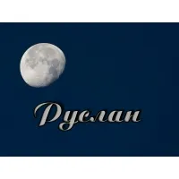 Открытка открытки с именем Руслан - Открытка с луной: купить поздравительную открытку | Красивая открытка #154