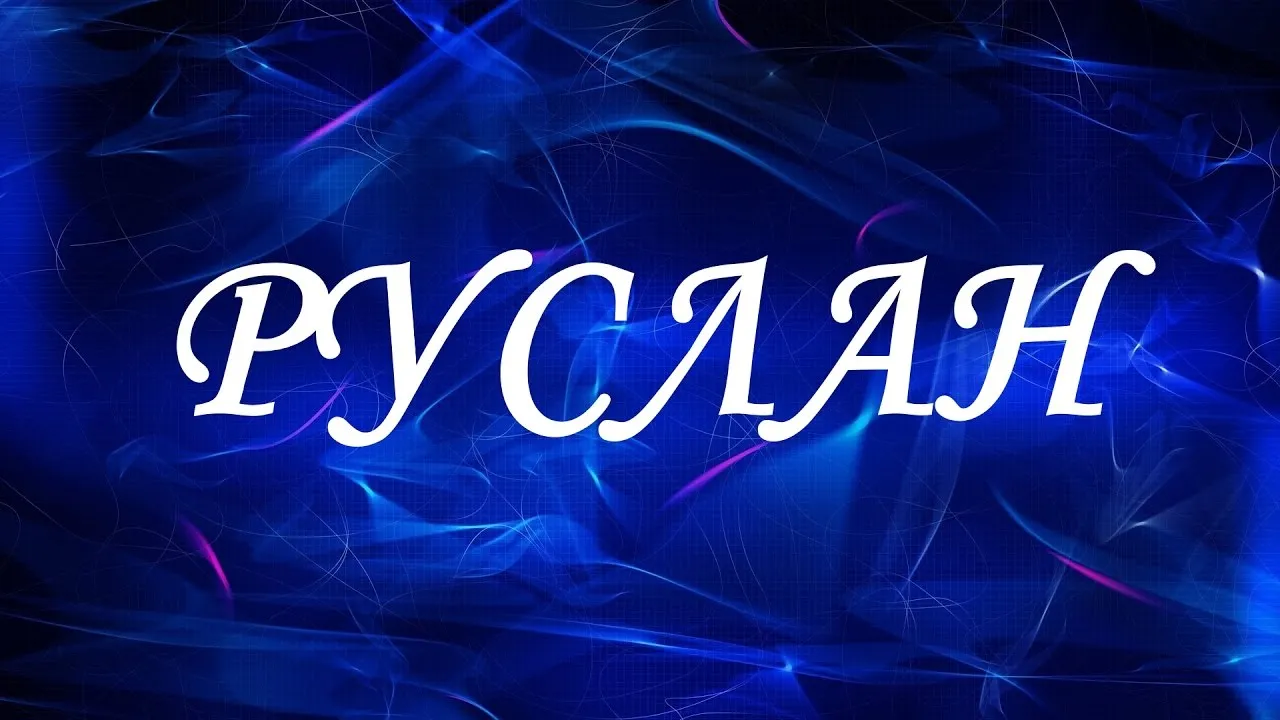 Открытка открытки с именем Руслан - Сияющие голубые надписи | Красивая открытка #40