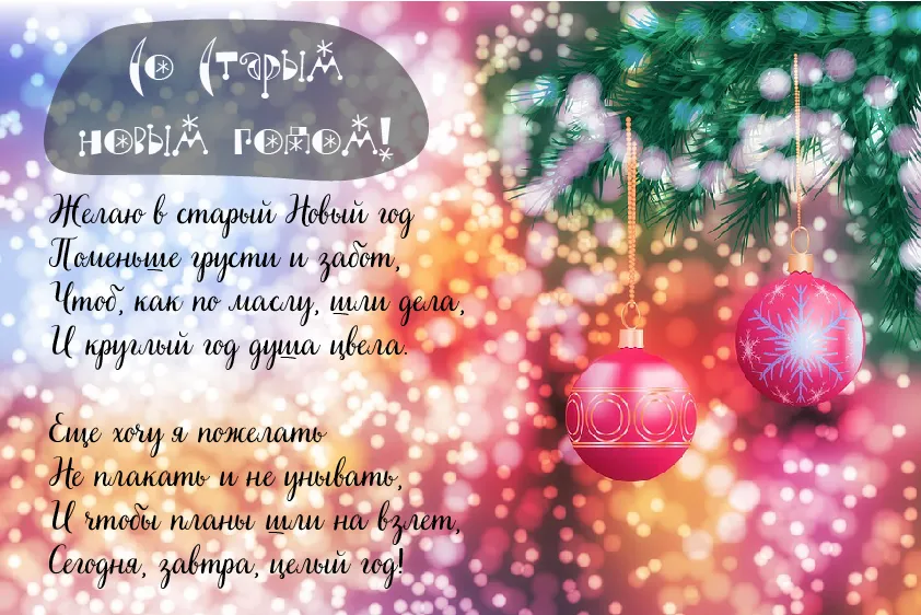 Открытка Со Старым Новым Годом - С Новым годом! Открытка с елочными шарами и снегом | Красивая открытка #14