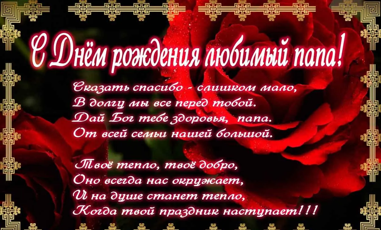 Открытка Папе, папа с днем рождения! - Открытка с днем рождения: Красные розы и поздравления | Красивая открытка #2