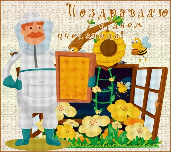 Открытка Открытки с днем пасечника - Пчельник с цветами и пчелами: открытка с добрым дядей | Красивая открытка #4