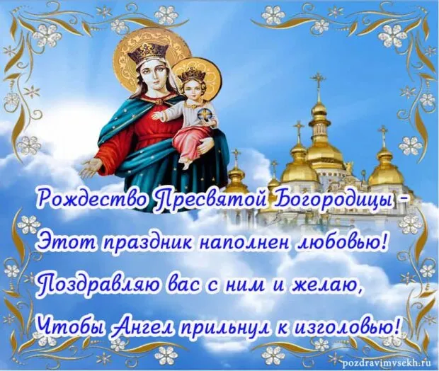 Открытка Рождество Пресвятой Богородицы - Рождество Пресвятой Богородицы: Икона, картинка, поздравление | Красивая открытка #1