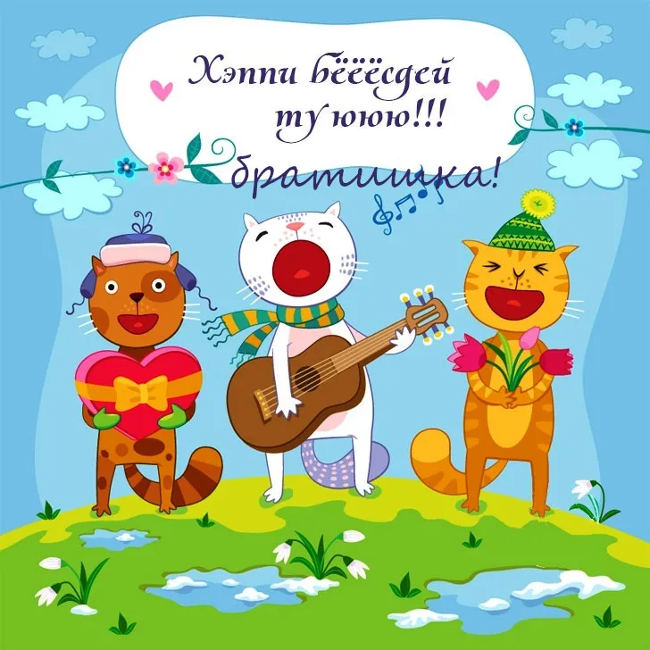 Открытка С днём рождения брат! - Открытка с поющими котами: весёлые котята с гитарой | Красивая открытка #15