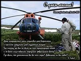 Открытка День геолога - Вертолёт на открытке: природа, горы, мужчина | Красивая открытка #22