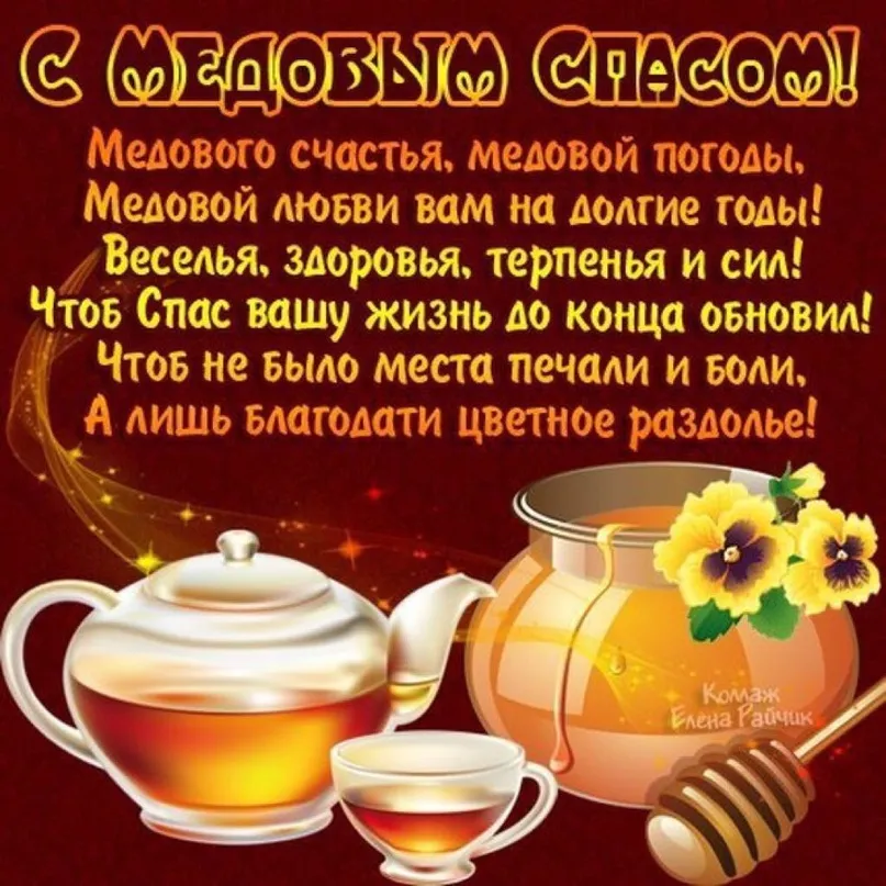 Открытка Медовый спас - Елена!

Чай с мёдом, уют и тепло: поздравления с душой! | Красивая открытка #160
