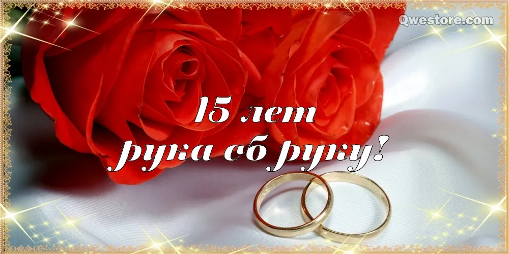 Открытка Открытки на Хрустальную/Стеклянную свадьбу 15 лет - Обручальные кольца на розах | Красивая открытка #84