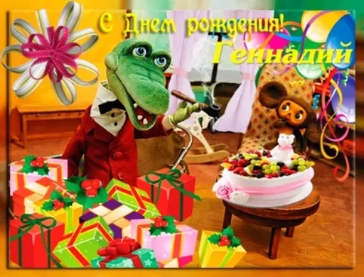 Открытка открытки с именем Геннадий - Праздничная открытка: Крокодил Гена и подарки | Красивая открытка #47