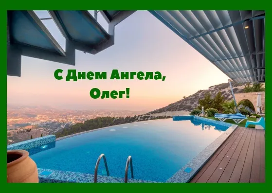Открытка Открытки с именем Олег  - Бассейн с видом: открытка с пейзажем | Красивая открытка #245