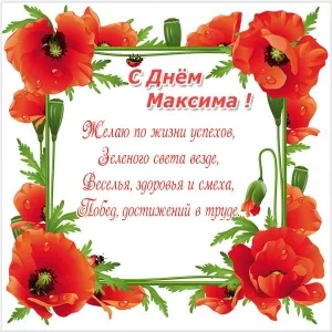 Открытка Открытки с именем Максим  - Поздравительная открытка с красными маками | Красивая открытка #212