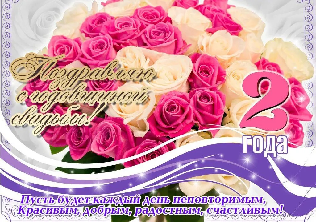 Открытка 2 года - бумажная свадьба - Поздравление с 2-летием: нежная открытка с цветами | Красивая открытка #2
