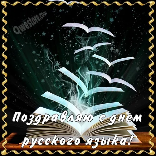 Открытка День русского языка - Поздравление с Днем русского языка | Красивая открытка #27