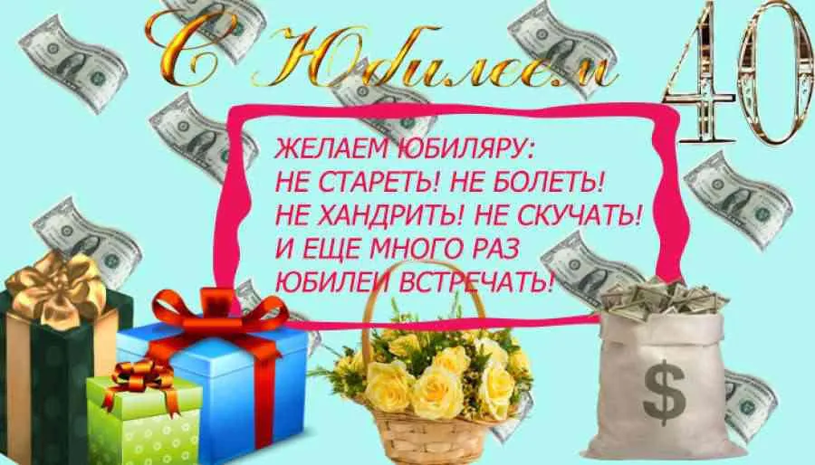 Открытка С юбилеем 40 лет - Поздравление с юбилеем: подарки, цветы и деньги! | Красивая открытка #25