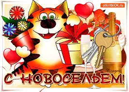 Открытка Новоселье - Открытка с тигром, шампанским и подарками | Красивая открытка #19