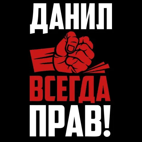 Открытка Открытки с именем Даниил/Данил - Открытка с красным кулаком | Красивая открытка #25