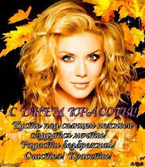 Открытка Открытки с днем красоты - С Днем Красоты! Открытка с девушкой | Красивая открытка #21