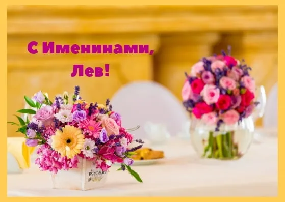 Открытка Открытки с именем Лев  - Букет цветов на столе | Красивая открытка #133