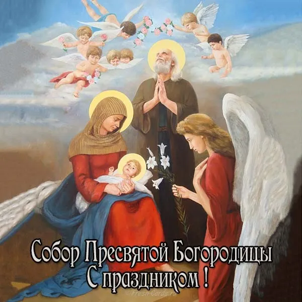 Открытка День Собора Пресвятой Богородицы - Собор Пресвятой Богородицы: Икона с младенцем и ангелами | Красивая открытка #8