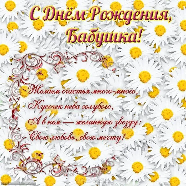 Открытка С ромашками - Открытка с цветами: Поздравления с Днем рождения | Красивая открытка #116