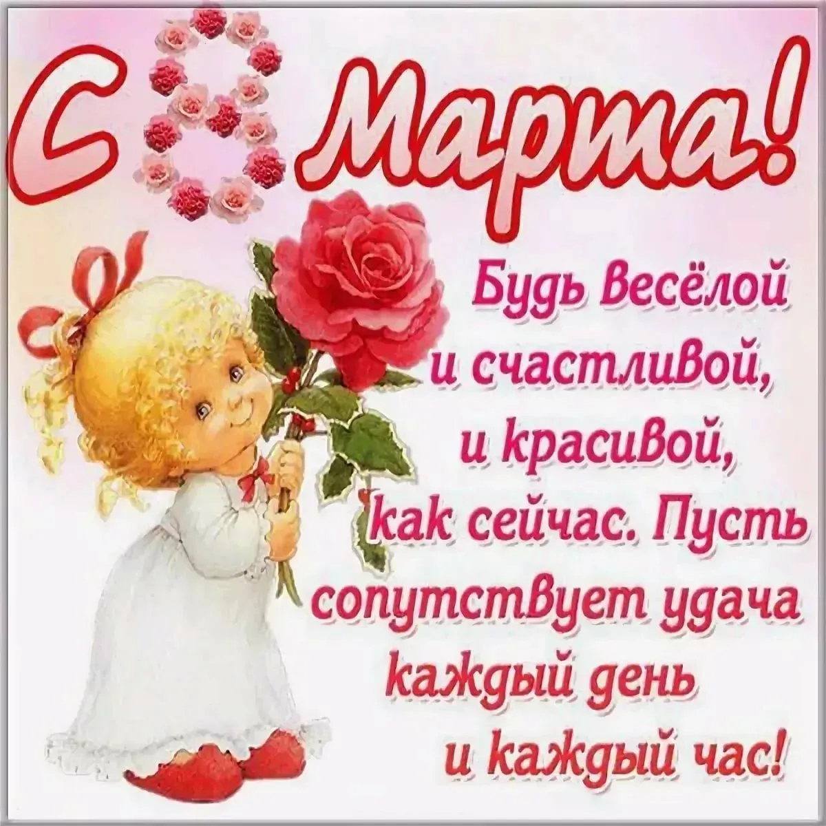 Открытка Открытки с 8 марта - С Днём Марта! Весёлой и красивой каждый день! | Красивая открытка #49