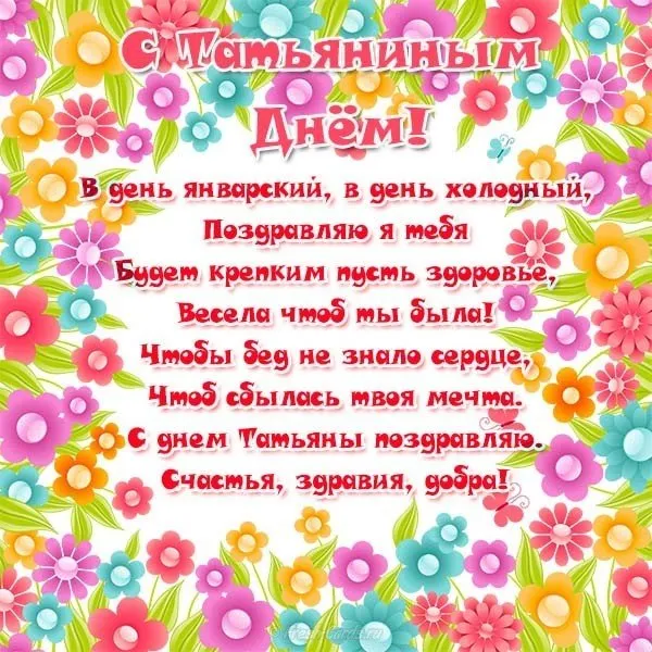 Открытка Татьянин день - Открытка С Днём: Цветы, Текст, Счастье | Красивая открытка #140