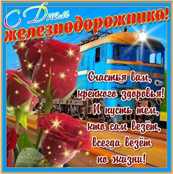 Открытка День железнодорожника - Поздравление с Днем Победы: поезд, цветы и радость | Красивая открытка #247