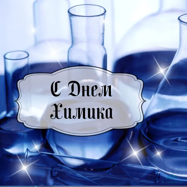 Открытка День химика - Открытка с Днем Химика: мерные колбы и искры | Красивая открытка #25