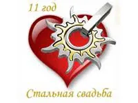 Открытка Открытки на Стальную свадьбу 11 лет - Стальная свадьба: оригинальная открытка | Красивая открытка #11