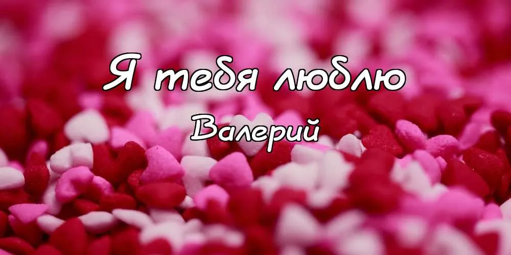 Открытка Открытки с именем Валерий - Романтика: Открытка с лепестками роз | Красивая открытка #242