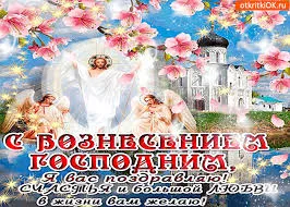 Открытка Вознесение - Открытка с Вознесением Господним: Иисус и ангелы | Красивая открытка #56