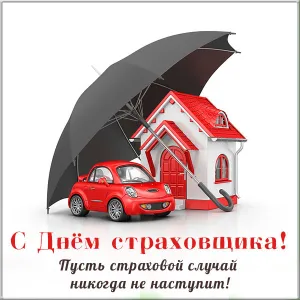 Открытка День страховщика - Поздравления с Днём страхования: авто, дом, защита | Красивая открытка #2