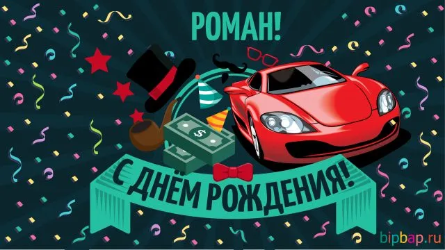 Открытка Открытки с именем Роман - Поздравление с Днём Рождения: Красная Машина и Банкноты | Красивая открытка #78