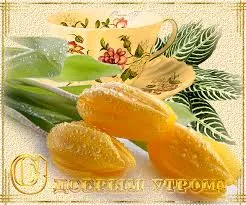 Открытка открытки с добрым утром - Мандарины и чай: Праздничная открытка с фруктами | Красивая открытка #278
