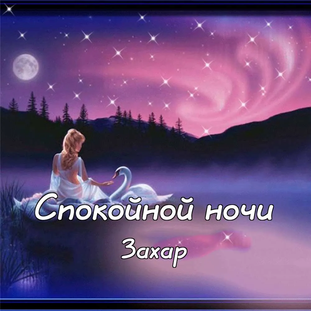 Открытка открытки с именем Захар - Открытка: Девушка и лебедь под луной | Красивая открытка #145