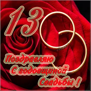 Открытка Открытки на Кружевную/Шерстяную свадьбу 13 лет - Поздравления с годовщиной свадьбы! Красные розы и кольца | Красивая открытка #37