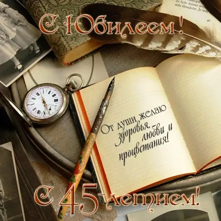 Открытка Открытки на 45 лет - Открытка с юбилеем: винтаж, книги, перо | Красивая открытка #140